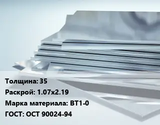 Титановый лист 35 1.07х2.19 Марка: ВТ1-0 ГОСТ: ОСТ 90024-94